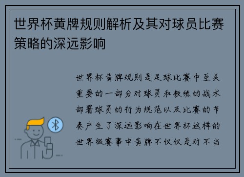 世界杯黄牌规则解析及其对球员比赛策略的深远影响